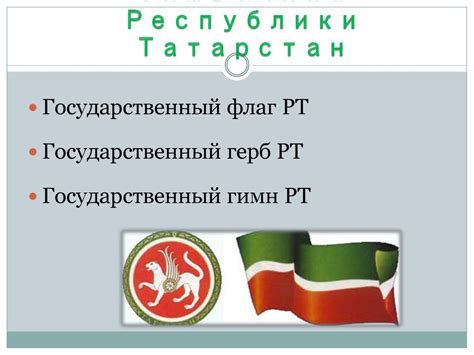 Государственная символика Республики Татарстан - презентация онлайн