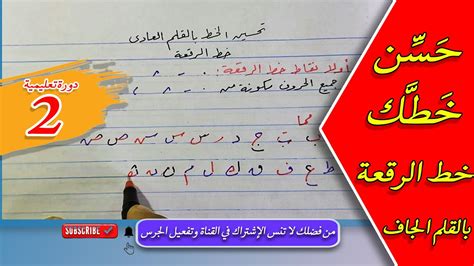 دورة تعليم الخط بالقلم العادي خط الرقعة الجزء الثاني ️شرح الحروف ️قناة