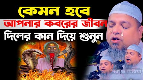 কেমন হবে আপনার কবরের জীবন খালেদ সাইফুল্লাহ আইয়ুবী ওয়াজ Koborer Waz