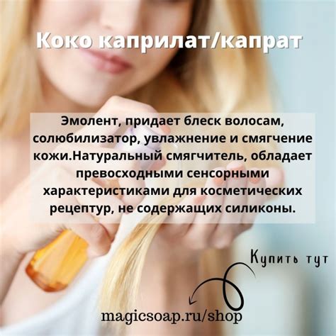 Коко-каприлат/капрат - кокосиликон (зеленая замена силиконам, аналог ...