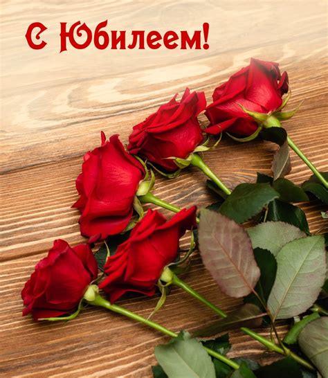 Цветы с юбилеем - 77 фото