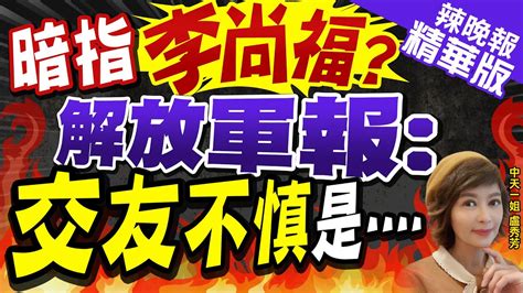 【盧秀芳辣晚報】李尚福消失24天 解放軍報 交友不慎 暗示誰全球猜謎 暗指李尚福 解放軍報 交友不慎是 嚴震生剖析 中天新聞ctinews精華版 Youtube