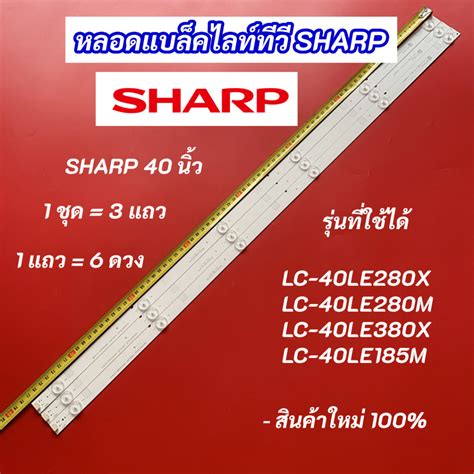 หลอดไฟ LED Backlight TV SHARP 40 นิ้ว รุ่นที่ใช้ได้ LC-40LE280X LC ...