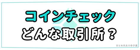 コインチェック（coincheck）とは？｜口座開設・使い方・取引方法 初心者向けにわかりやすく解説 まとめ先生の寺子屋