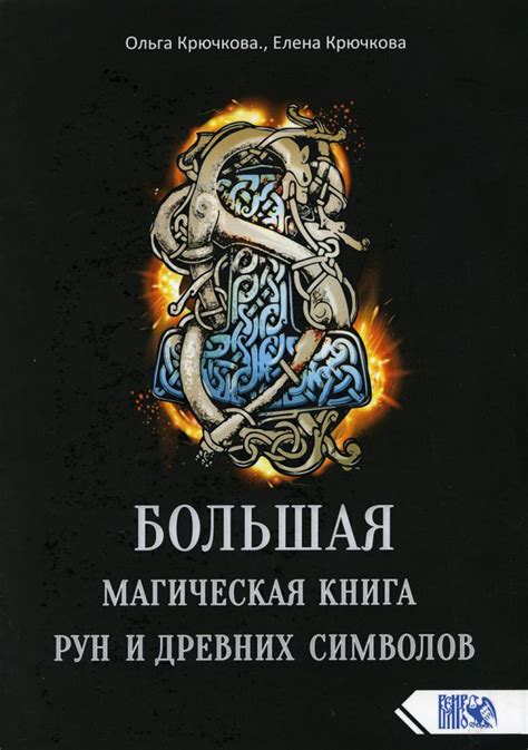 Большая магическая книга рун и древних символов | Крючкова Елена ...