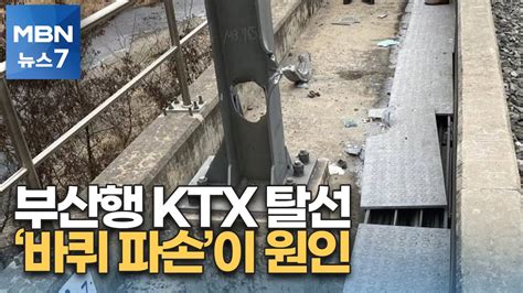 부산행 Ktx 탈선 사고 바퀴 파손이 원인이었다 Mbn 뉴스7 Youtube