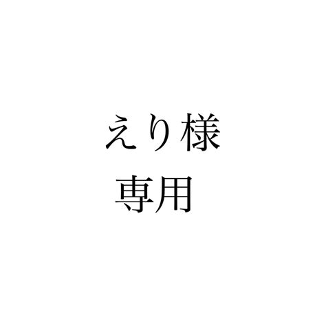 専用ページの通販 By はな｜ラクマ