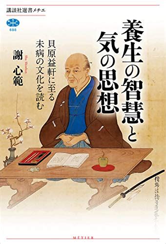 『養生の智慧と気の思想 貝原益軒に至る未病の文化を読む Kindle』｜感想・レビュー 読書メーター