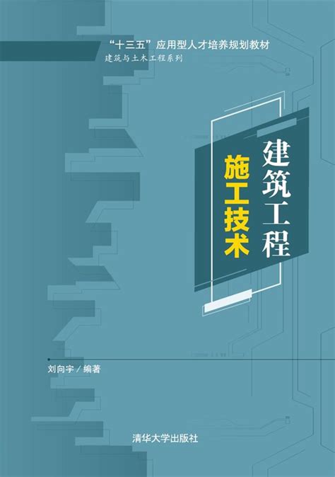 清华大学出版社 图书详情 《建筑工程施工技术》