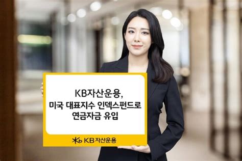 Kb자산운용 미국 인덱스펀드로 연금자금 몰린다 뉴스미터