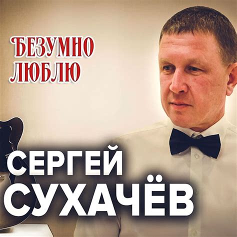Безумно люблю - YouTube Music