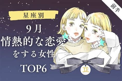 【星座別】1位は運命的な出会いがあるかも♡9月、情熱的な恋愛をする女性top6＜前半＞2022年9月6日｜ウーマンエキサイト