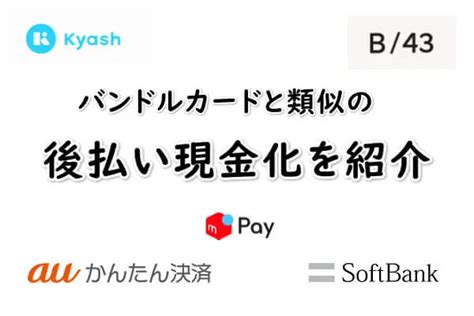 バンドルカードの現金化は即日で完結！2つの後払いチャージを紹介