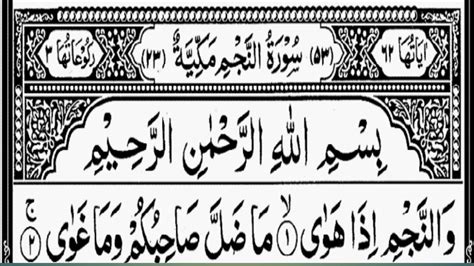 surah An Najm Quran mAjeed Tilawat سورہ نجم کی تلاوت