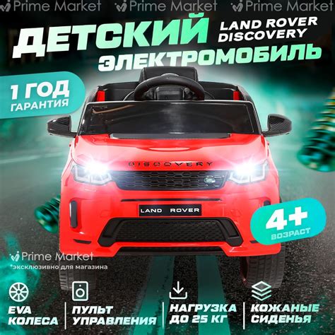 Электромобиль детский Land Rover Discovery с пультом управления от 3 ...