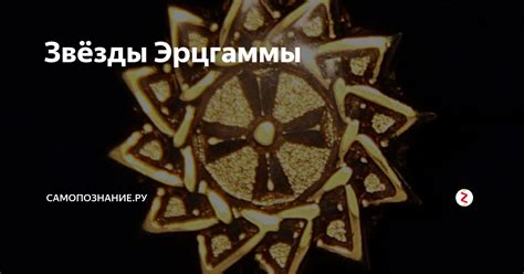 Звёзды Эрцгаммы | Самопознание.ру | Дзен