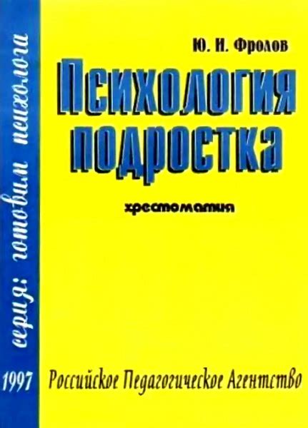 Психология подростка. Хрестоматия - Коллектив авторов