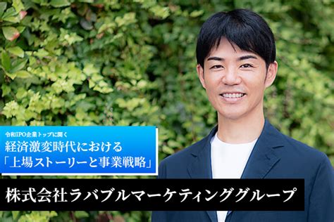 共感を生むというコンセプトで人に愛されるマーケティング活動を推進する ―― 株式会社ラバブルマーケティンググループ Zuu Online