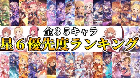 【プリコネr】星6全35キャラ育成優先度ランキング2021年11月版【星6化】 Youtube