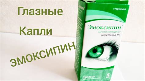 Глазные капли Эмоксипин