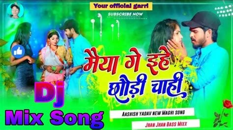 audio मय ग इह छड चह Ashish yadav Dj Mix Song Maiya Ge Ehe