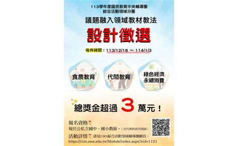 2024 113學年度「食農教育、代間教育、綠色經濟永續消費」 議題融入領域教材教法設計徵選 獎金獵人