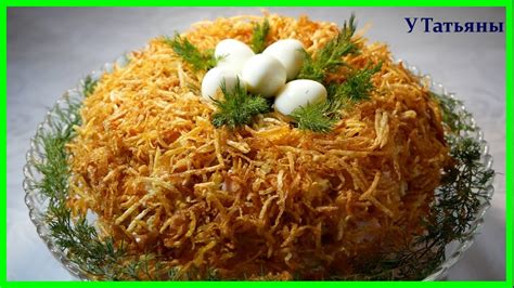 Салат "ГНЕЗДО" - на праздник ЛУЧШЕ НЕ ПРИДУМАЕШЬ!!! - YouTube