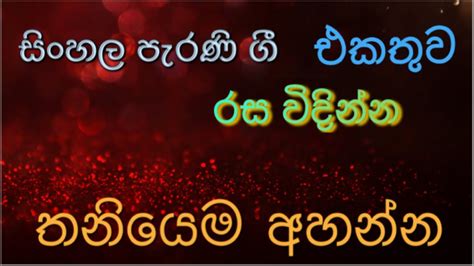 ලස්සනම සිංදු පොකුරක් Parana Sindu Sinhala Sinhala Old Song Youtube