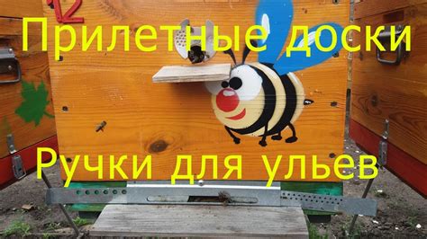 Прилетные доски. Ручки для ульев. - YouTube