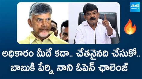 Perni Nani Open Challenge To Chandrababu Freehold Property