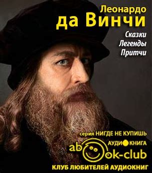 Сказки. Легенды. Притчи - слушать аудиокнигу онлайн | да Винчи Леонардо