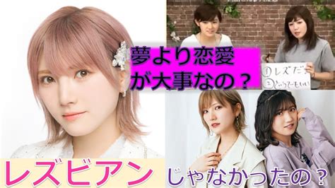 アロマンティック アセクシャル あるある【岡田奈々さん Akb48卒業】アイドルの恋愛について【百合営業】何で夢より恋愛を選ぶんだろう