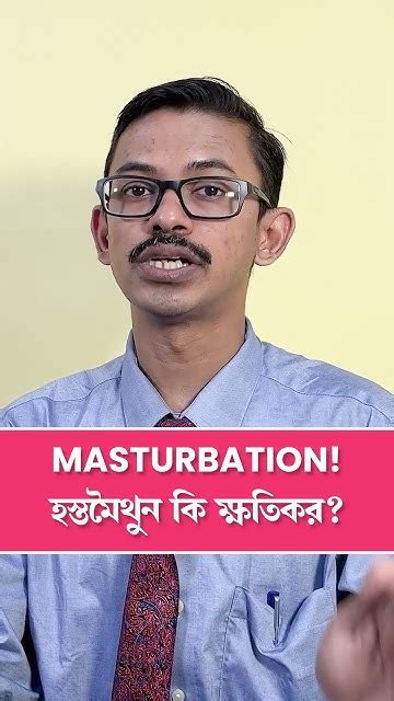 Is Masturbation Harmful হস্তমৈথুন করলে কি ক্ষতি হয় Dr Sujoy