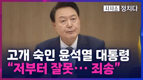 시사쇼 정치다 윤석열 대통령 저부터 잘못했다···국민 뜻 잘 받들지 못해 죄송 Youtube