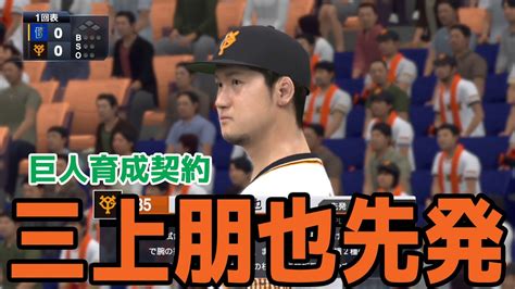 【巨人育成契約】三上朋也 先発 巨人対横浜dena【プロスピ2022】【ebaseballプロ野球スピリッツ2021 グランドスラム