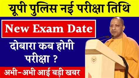 UP Police Constable Re Exam Date यप पलस कसटबल भरत क नई