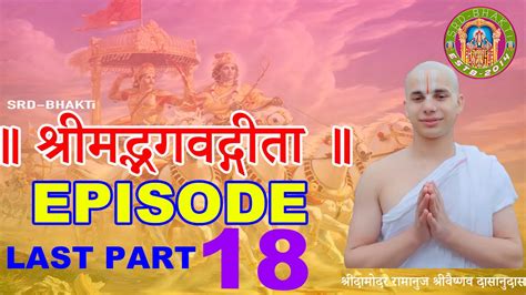 Shrimad Bhagavad Geeta Episode 18 श्रीमद्भगवद्गीता अध्याय १५