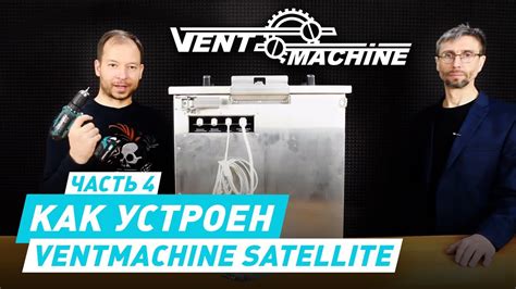 VentMachine: Как производится монтаж установки и что внутри - YouTube