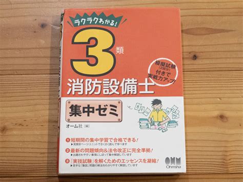 Yahooオークション オーム社 ラクラクわかる 3類 消防設備士 集中ゼ