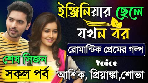 ইঞ্জিনিয়ার ছেলে যখন বর সকল পর্ব শেষ সিজন Romantic Love Story