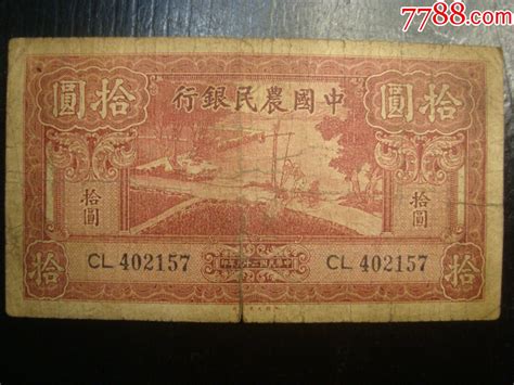 E2157民国中国农民银行1940年10元纸币，少见 价格 30元 Au32650164 民国钱币 加价 7788收藏 收藏热线