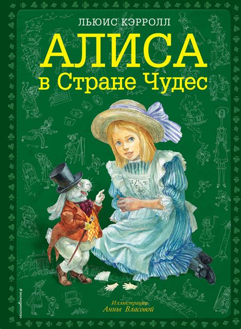 Льюис Кэрролл книга Алиса в Стране чудес – скачать fb2, epub, pdf ...