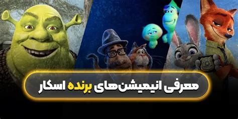 معرفی انیمیشن‌های برنده اسکار نگاهی به شاهکارهای جایز اسکار