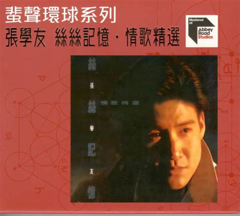 【15015】张学友《丝丝记忆·情歌精选》蜚声环球 2024 低速原抓wavcue 沙洲海洋社区115生活前身“115网盘