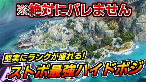 【絶対にバレない】ランクで大活躍するストームポイントの最強ハイドポジを紹介します【シーズン14最新】【apexlegends】 Youtube