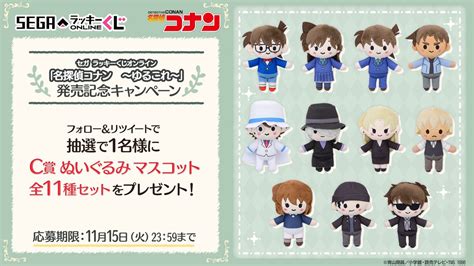 セガプラザ通信（宣伝担当） On Twitter セガラッキーくじオンライン 「名探偵コナン～ゆるこれ～」 本日発売！ 発売を記念して