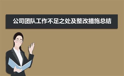 公司团队工作不足之处及整改措施总结范文（四篇）