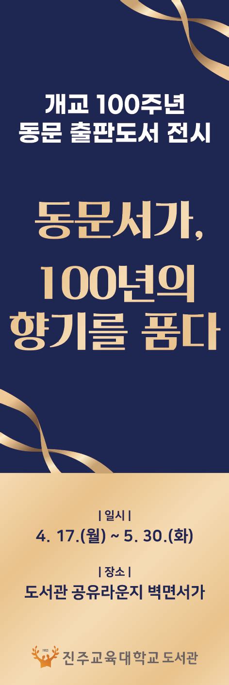 「진주교육대학교 개교100주년 기념 특별전시」 동문서가 100년의 향기를 품다 도서 전시회 포스터 공지사항 진주교육대학교