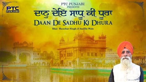 Daan De Sadhu Ki Dhura Full Video Bhai Manohar Singh Ji Latest