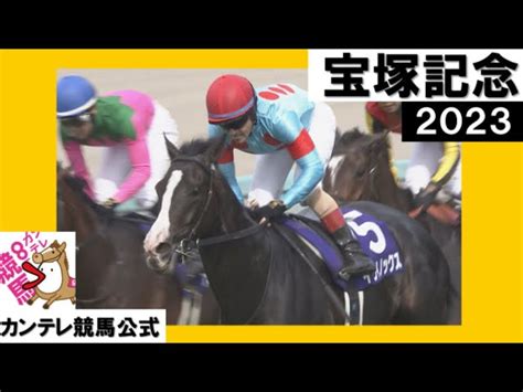 2023年 宝塚記念 GⅠ イクイノックス 実況：岡安譲【カンテレ公式】 カンテレ競馬beat【公式】 ツベトレ